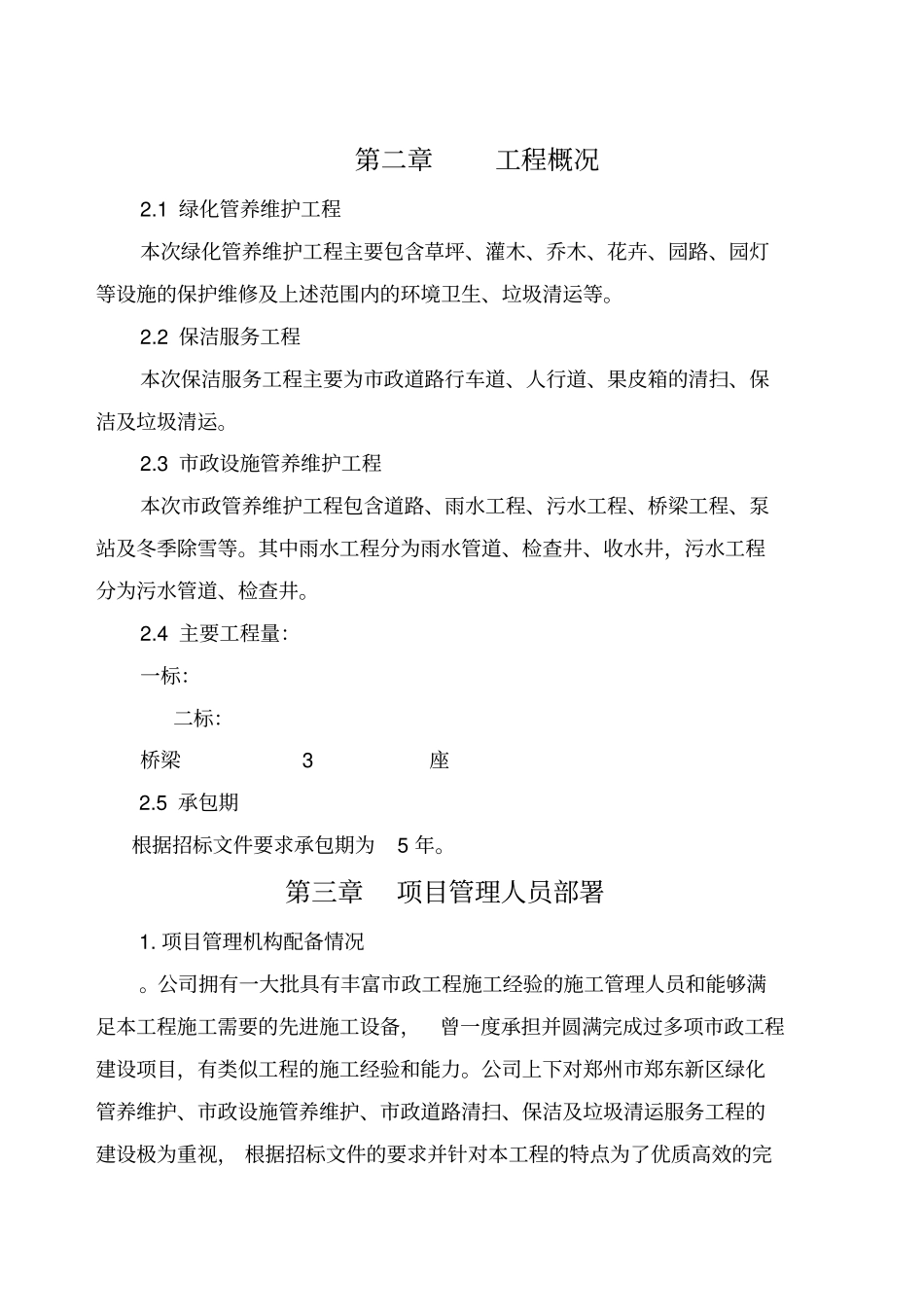 绿化、政设施管养维护、道路清扫、保洁及垃圾清运服务工程施工组织设计_第2页