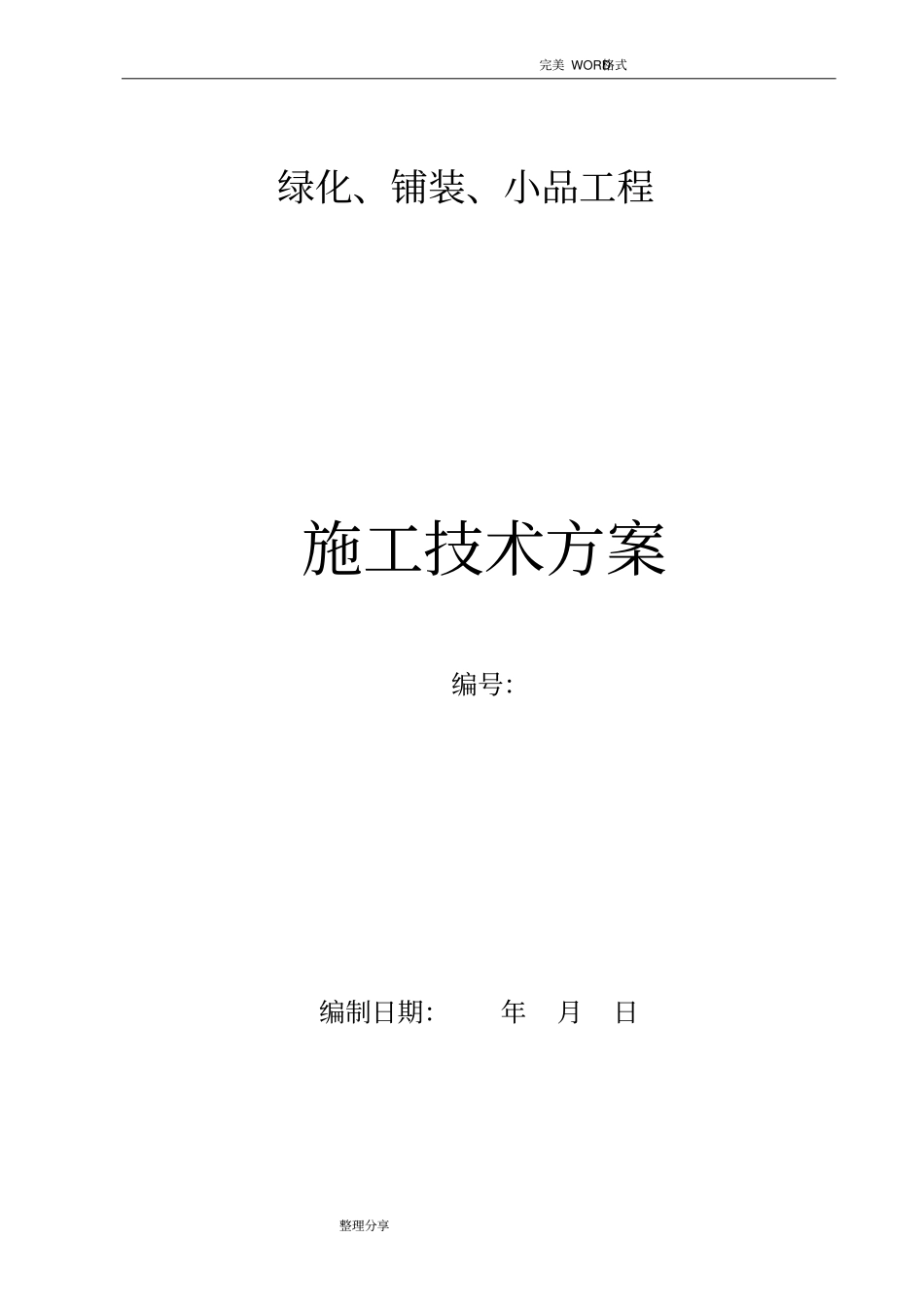 绿化、铺装、小品施工组织方案_第1页
