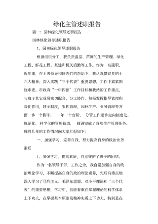 绿化主管述职报告