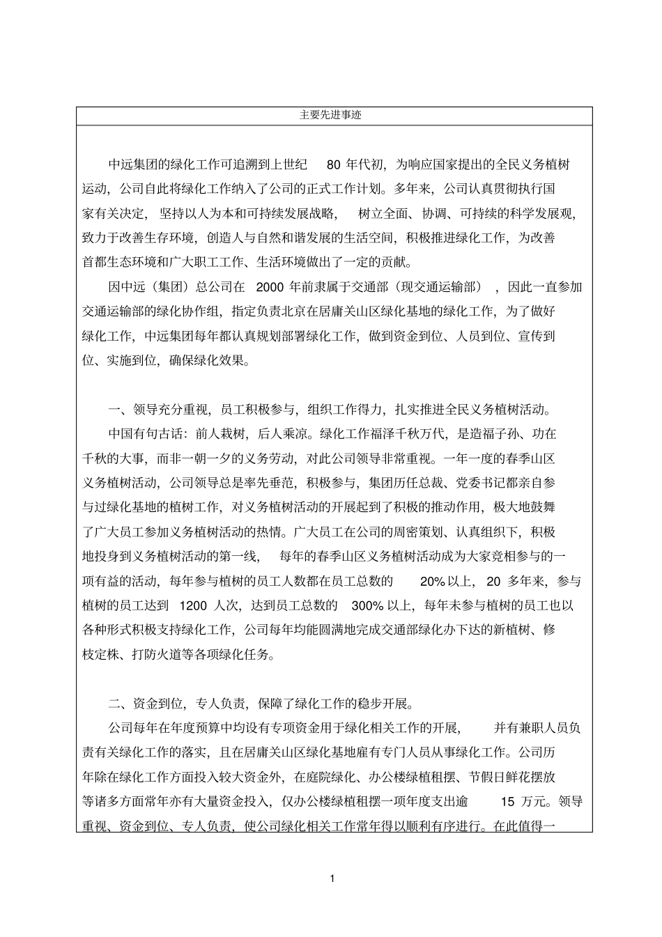 绿化主要先进事迹--修改_第1页