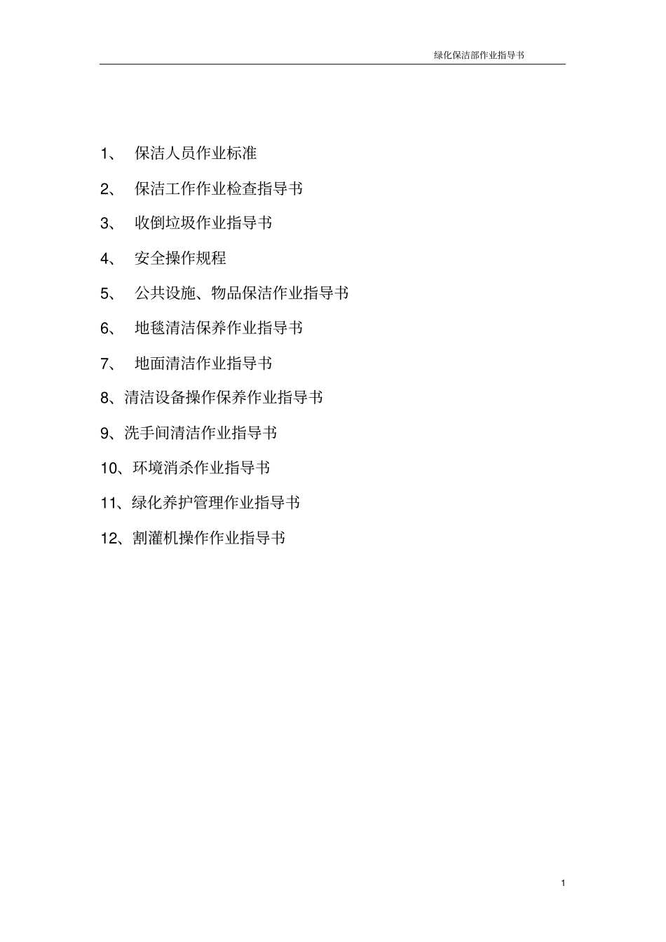 绿化保洁部工作指导书11111_第1页