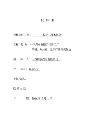 绿化保洁服务投标书技术文件