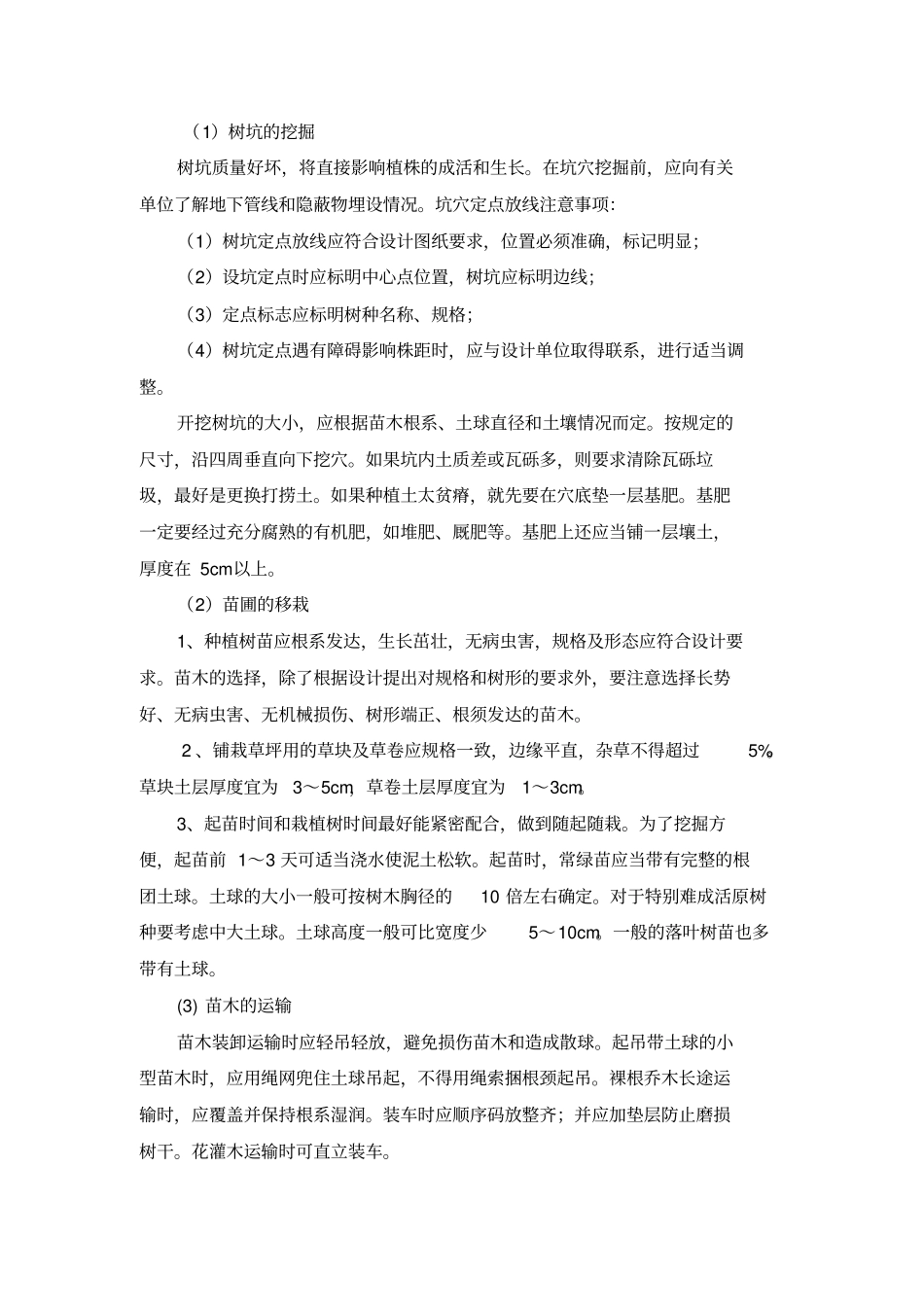 绿化关键施工技术重点难点和解决具体方案_第3页