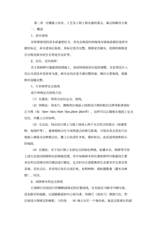 绿化关键施工技术重点难点和解决具体方案