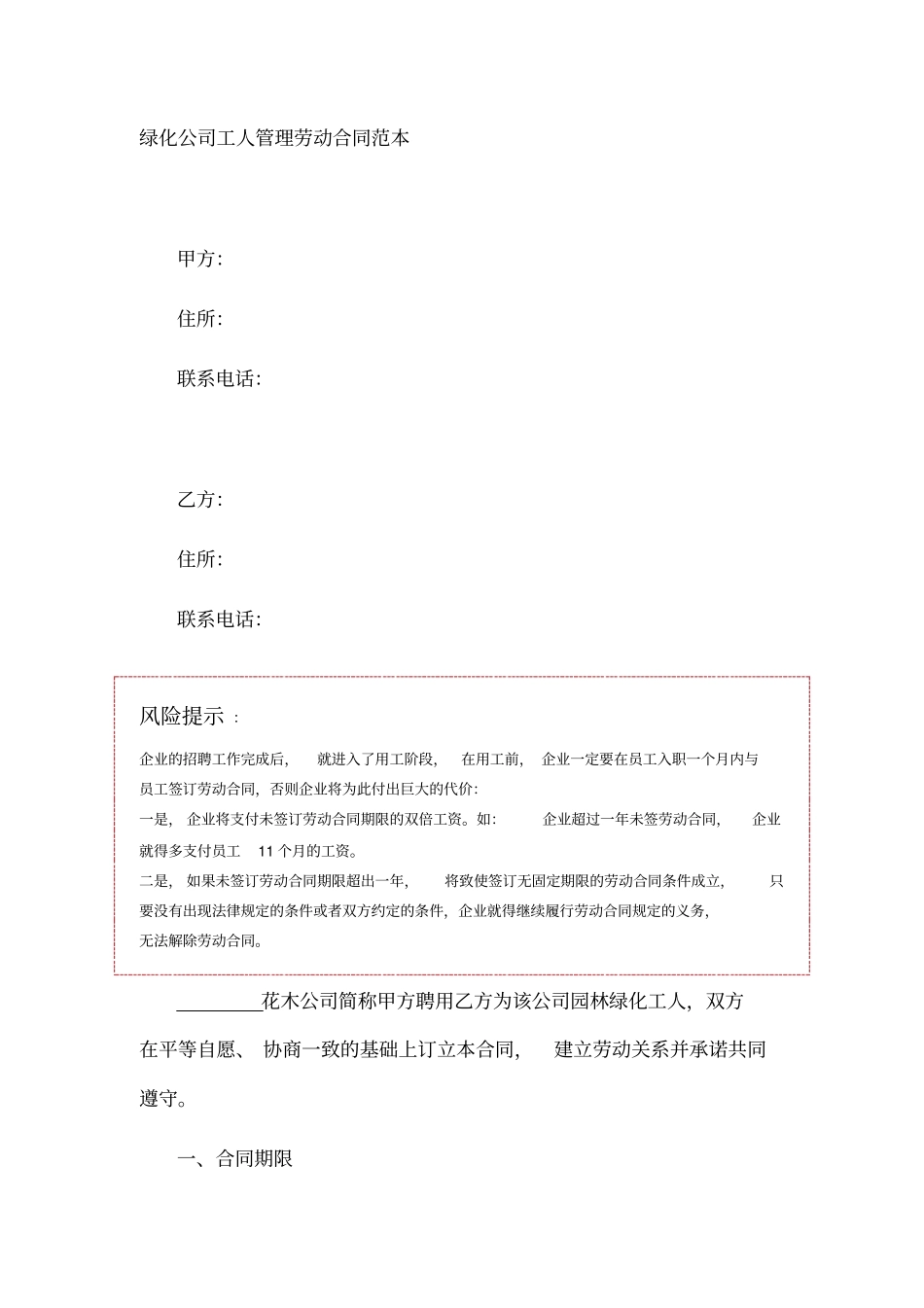 绿化公司工人管理劳动合同范本_第1页
