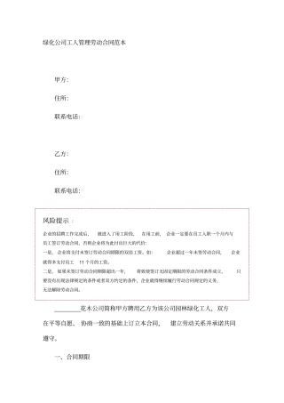 绿化公司工人管理劳动合同范本