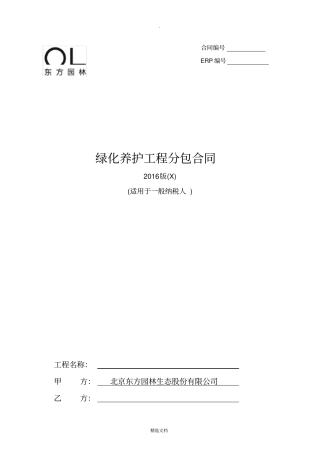 绿化养护劳务分包合同书