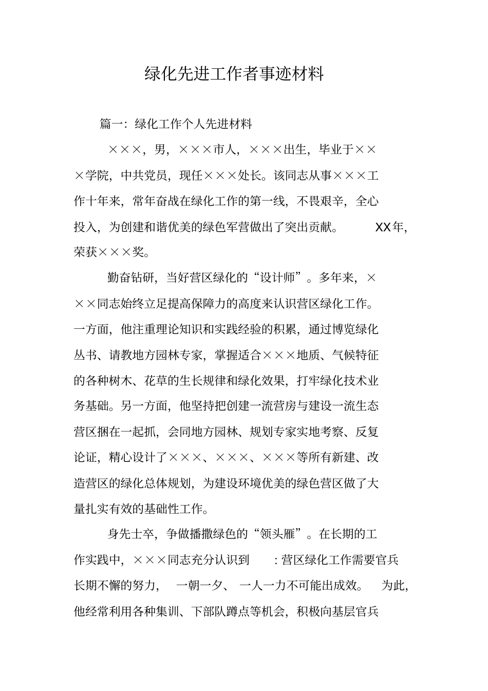 绿化先进工作者事迹材料_第1页
