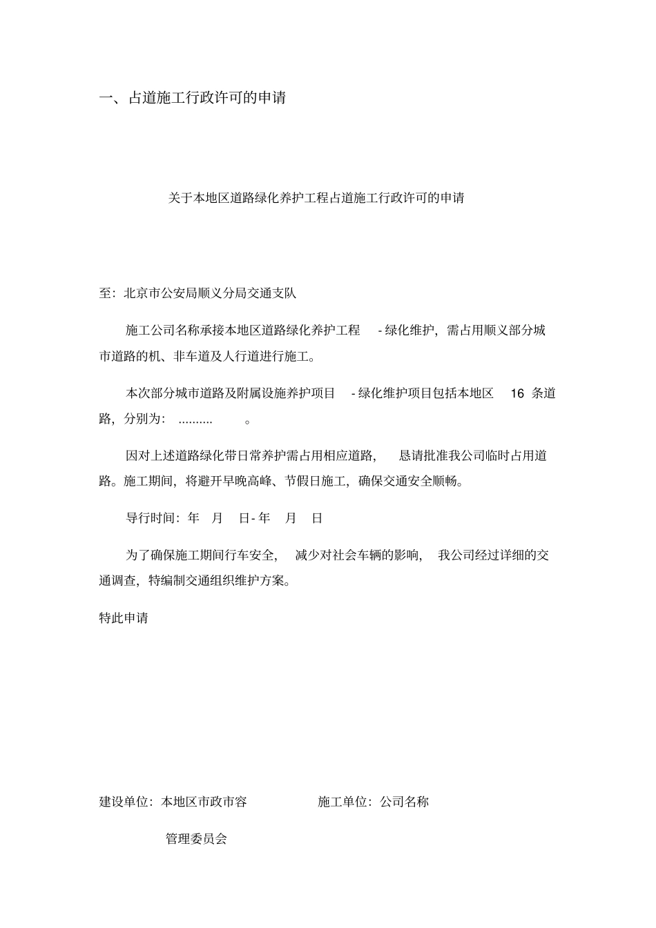 绿化养护占道施工行政许可申请书_第1页