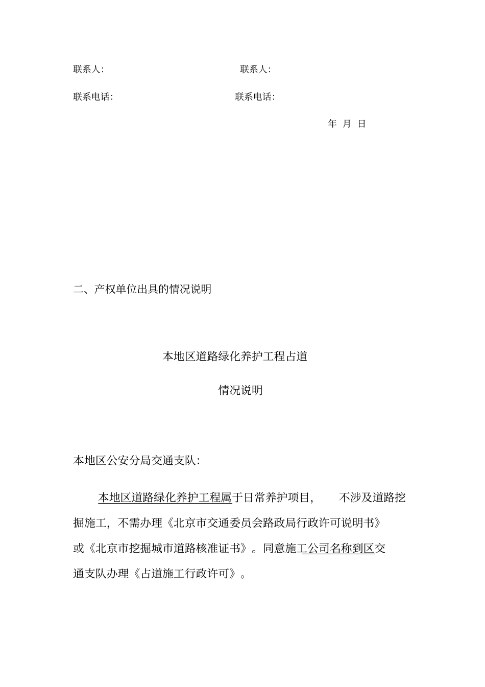 绿化养护占道施工行政许可申请书_第2页