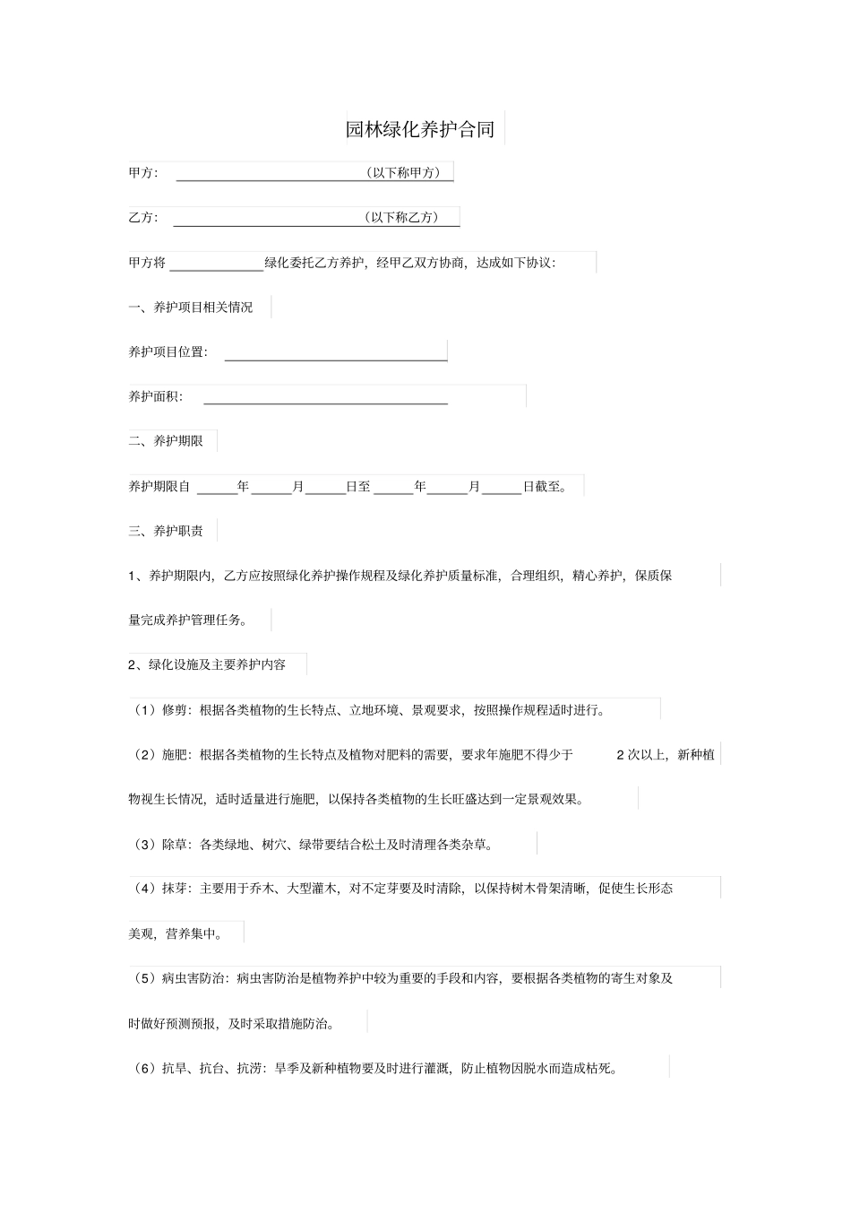 绿化养护合同27_第1页