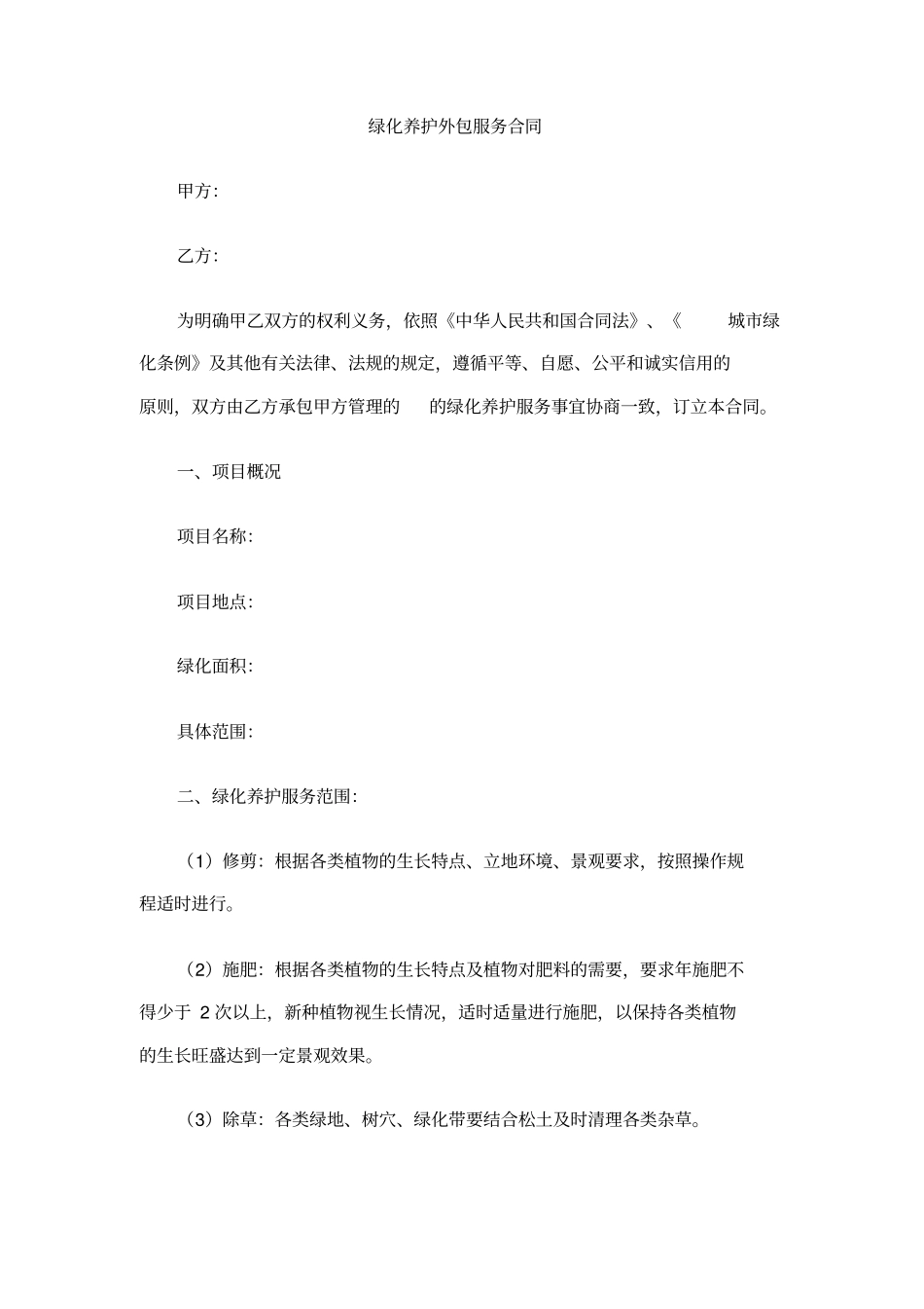 绿化养护外包服务合同_第1页