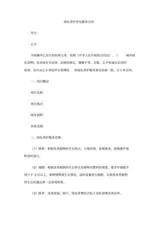 绿化养护外包服务合同