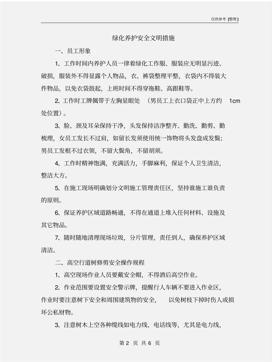绿化养护安全文明措施_第2页