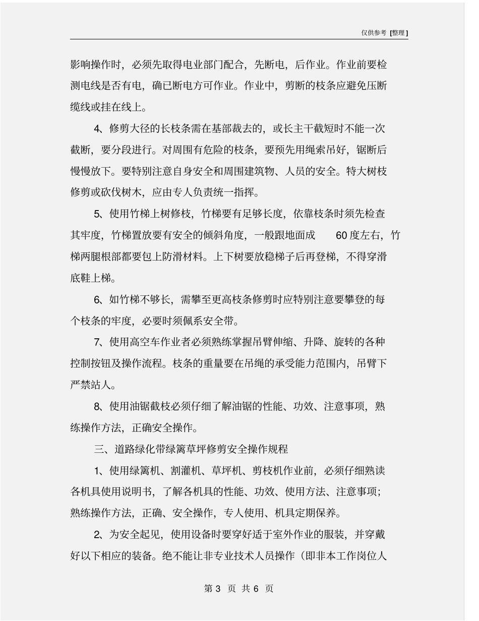 绿化养护安全文明措施_第3页