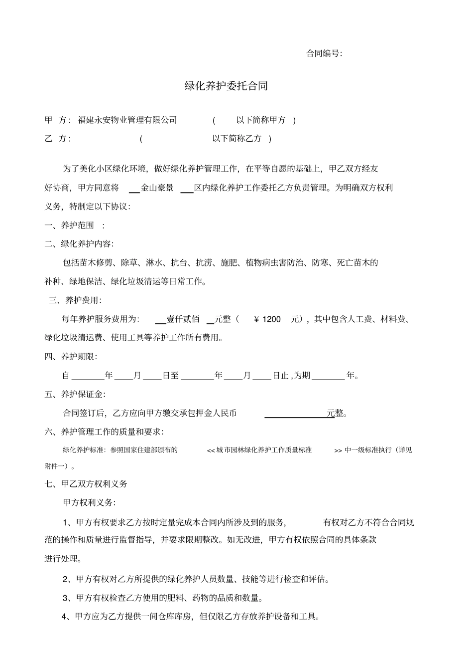 绿化养护委托合同范本_第1页