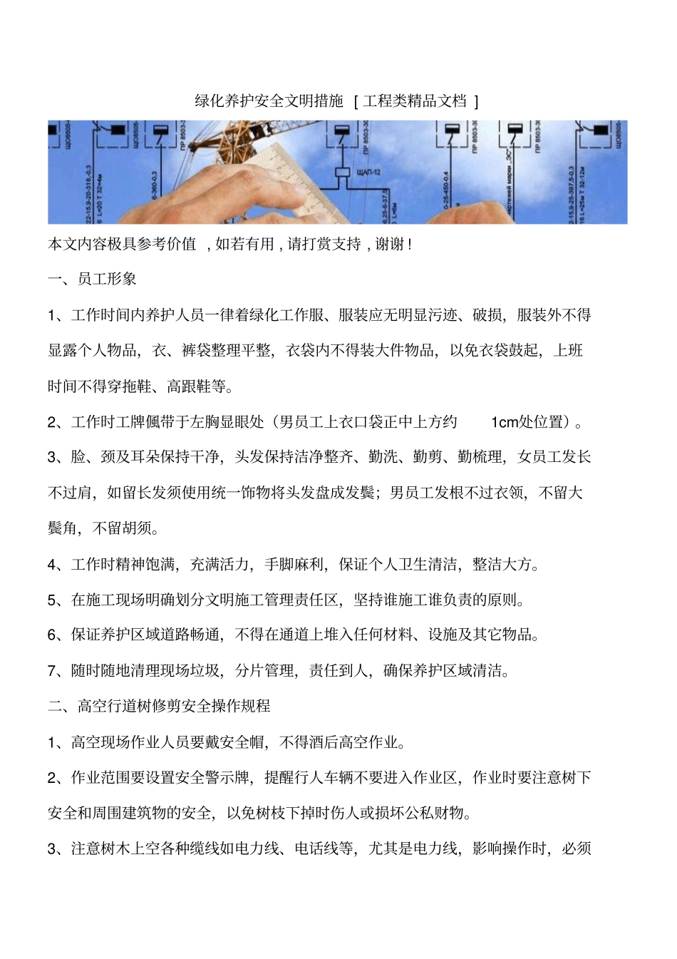 绿化养护安全文明措施工程类精品文档_第1页