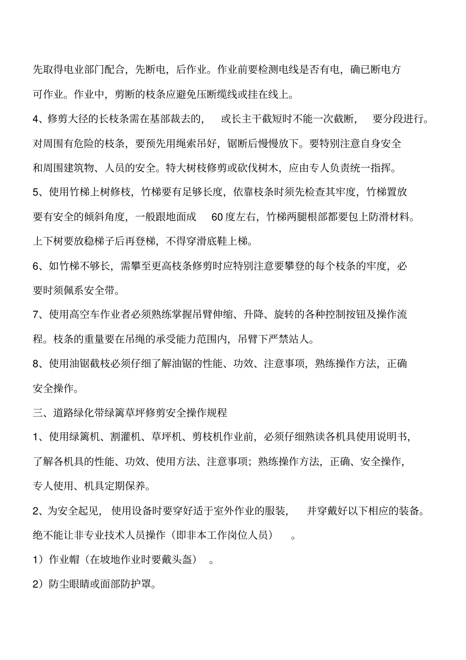 绿化养护安全文明措施工程类精品文档_第2页