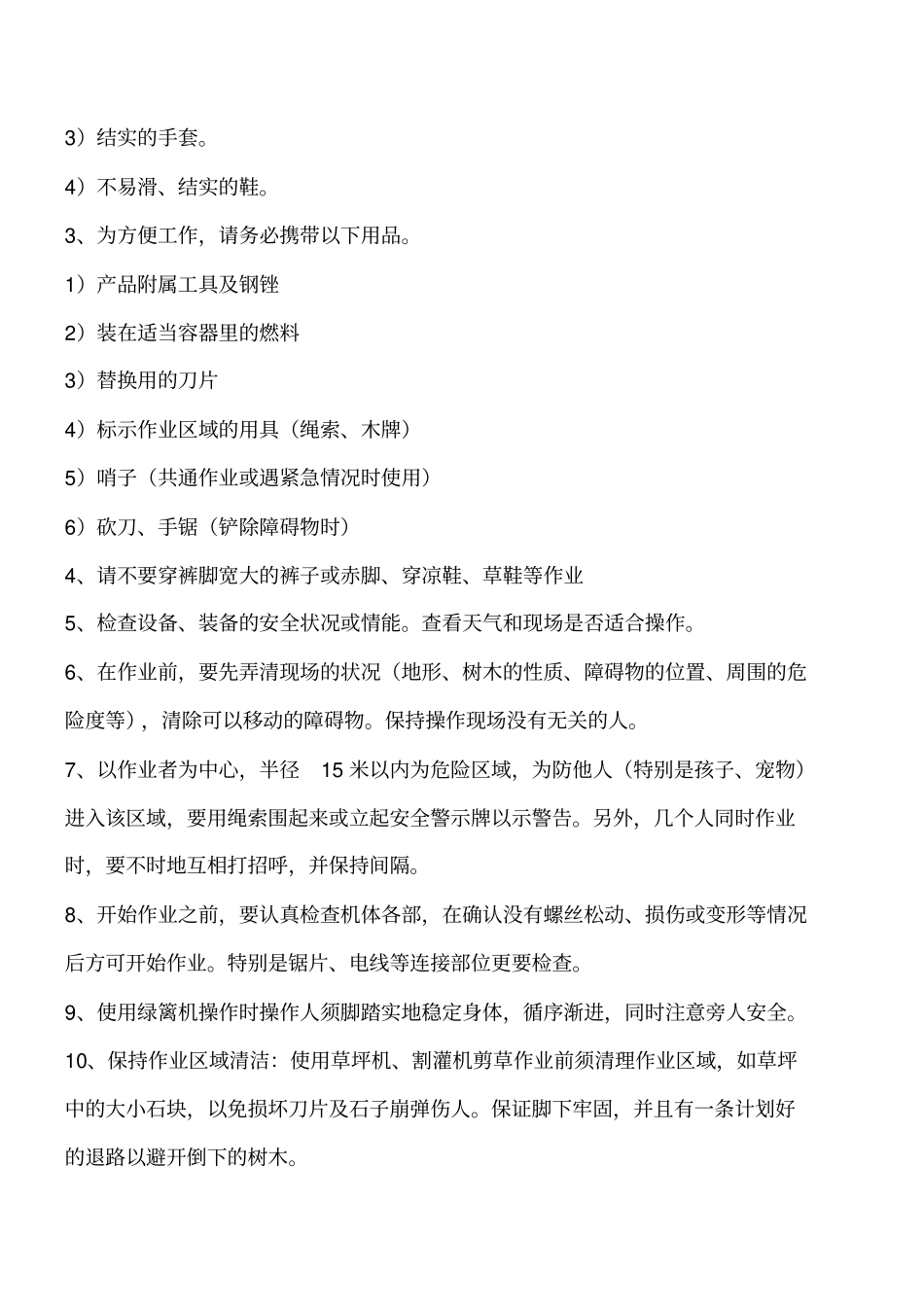 绿化养护安全文明措施工程类精品文档_第3页