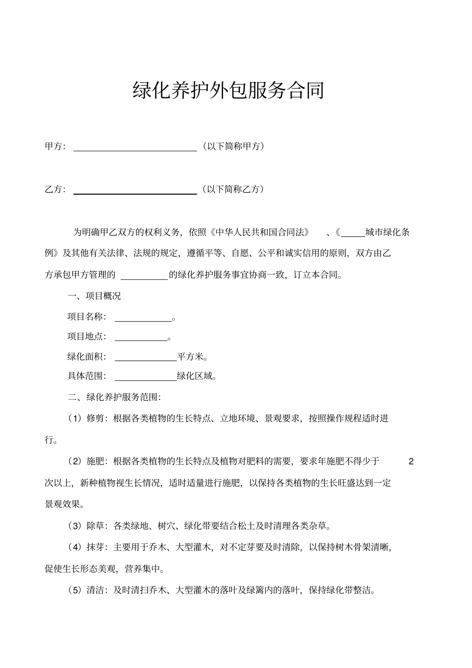 绿化养护外包服务合同示范文本_第1页