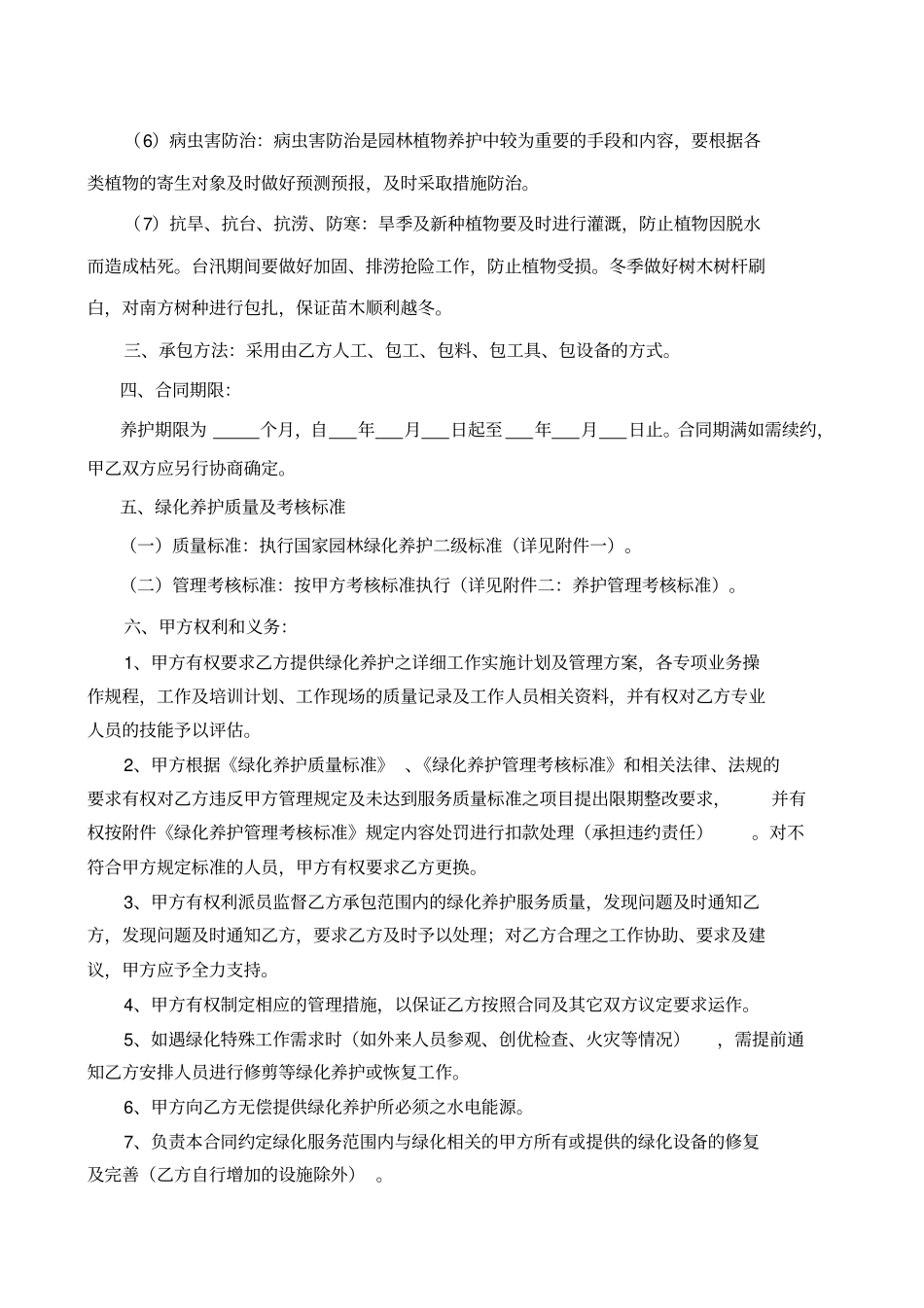 绿化养护外包服务合同示范文本_第2页