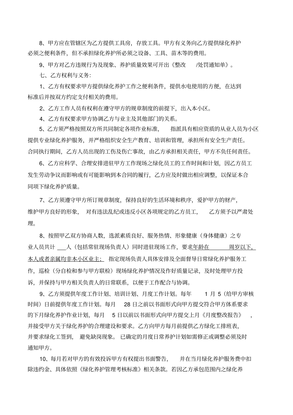 绿化养护外包服务合同示范文本_第3页
