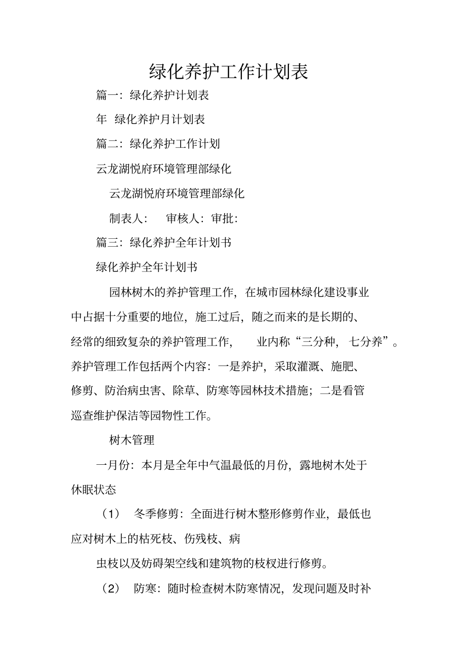 绿化养护工作计划表_第1页
