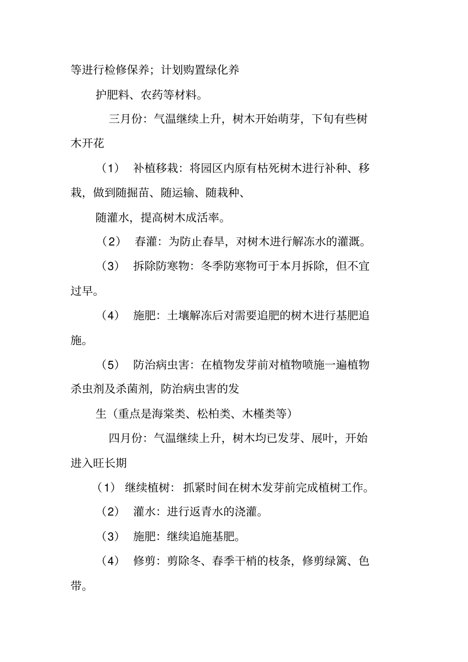 绿化养护工作计划表_第3页