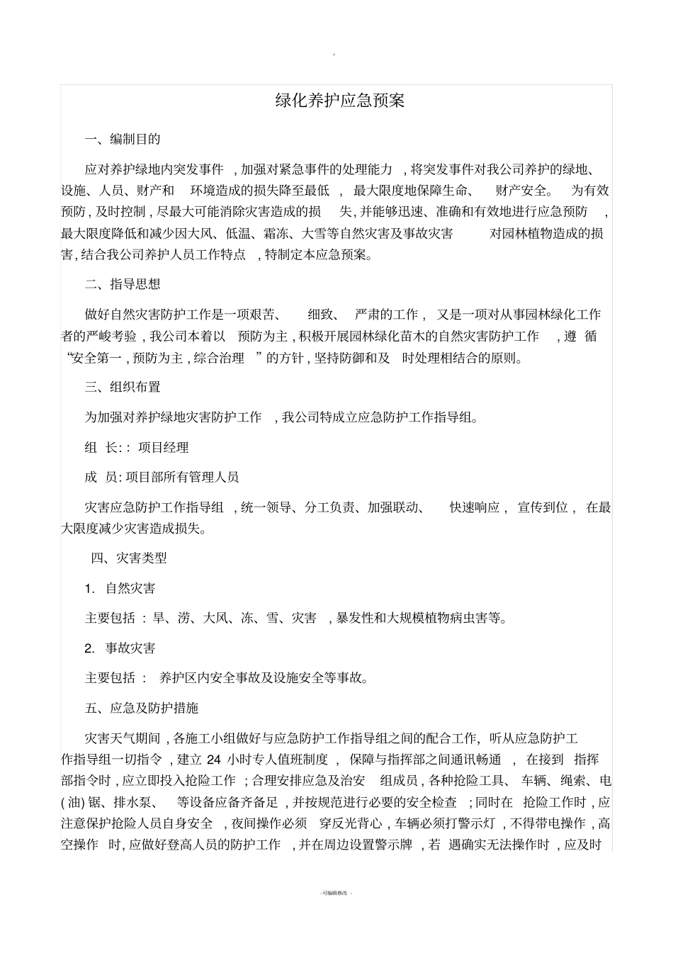 绿化养护应急预案_第1页