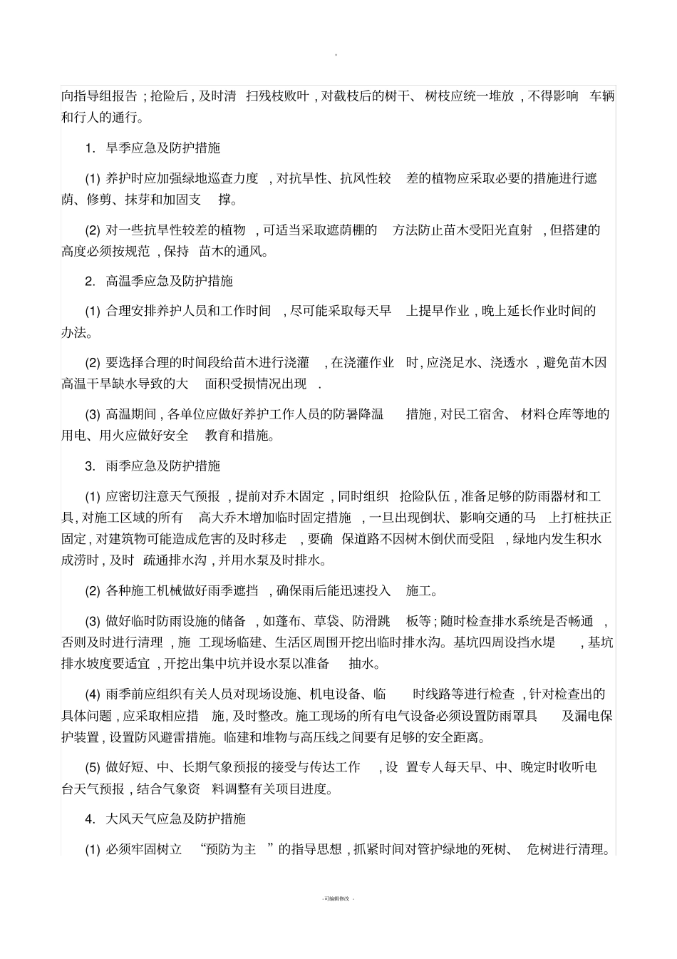 绿化养护应急预案_第2页