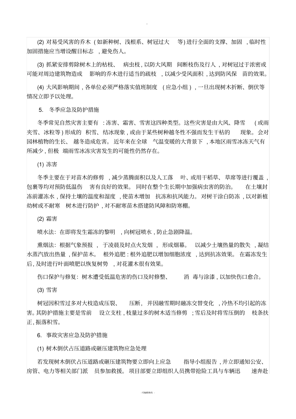 绿化养护应急预案_第3页