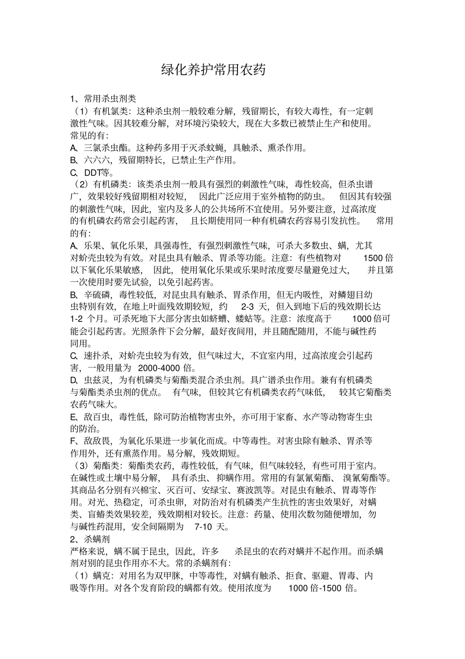 绿化养护常用农药_第1页