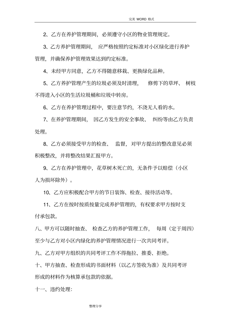 绿化养护承包协议书模板_第2页