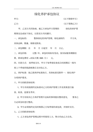 绿化养护承包协议书模板