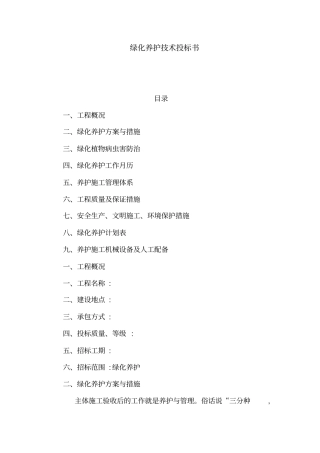 绿化养护技术投标书