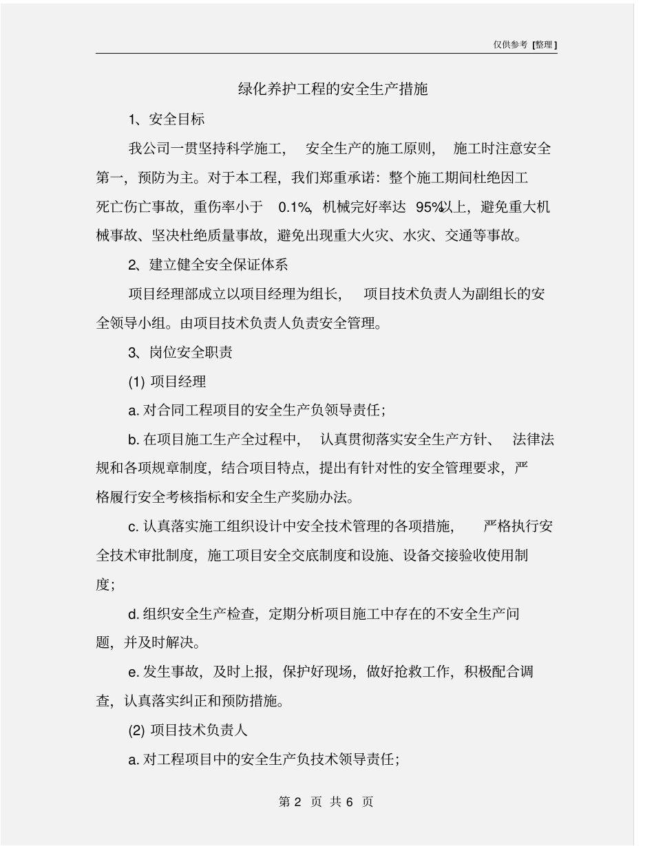 绿化养护工程的安全生产措施_第2页