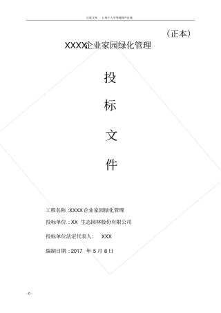绿化养护投标文件范本