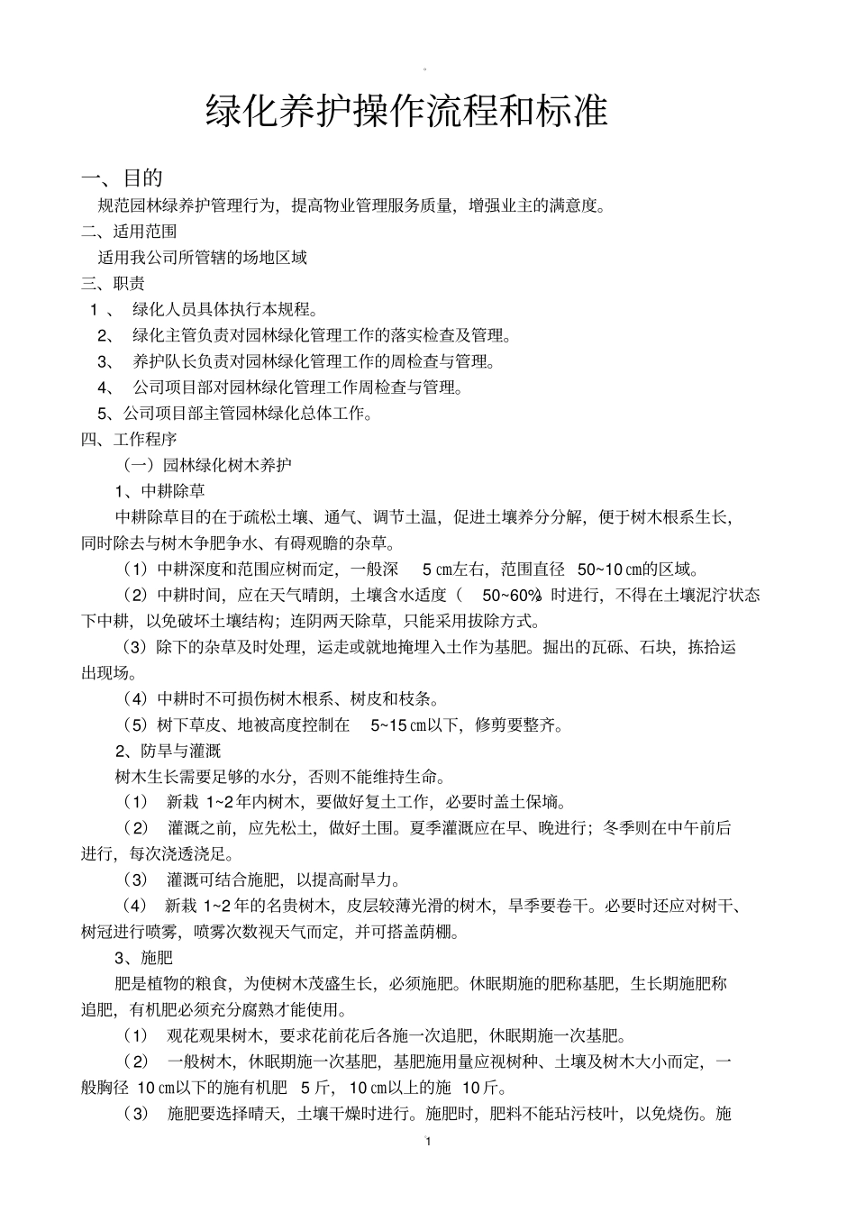 绿化养护操作流程和标准_第1页