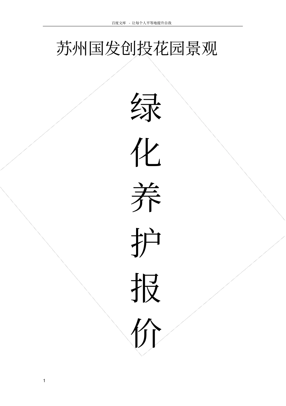 绿化养护报价方案_第1页