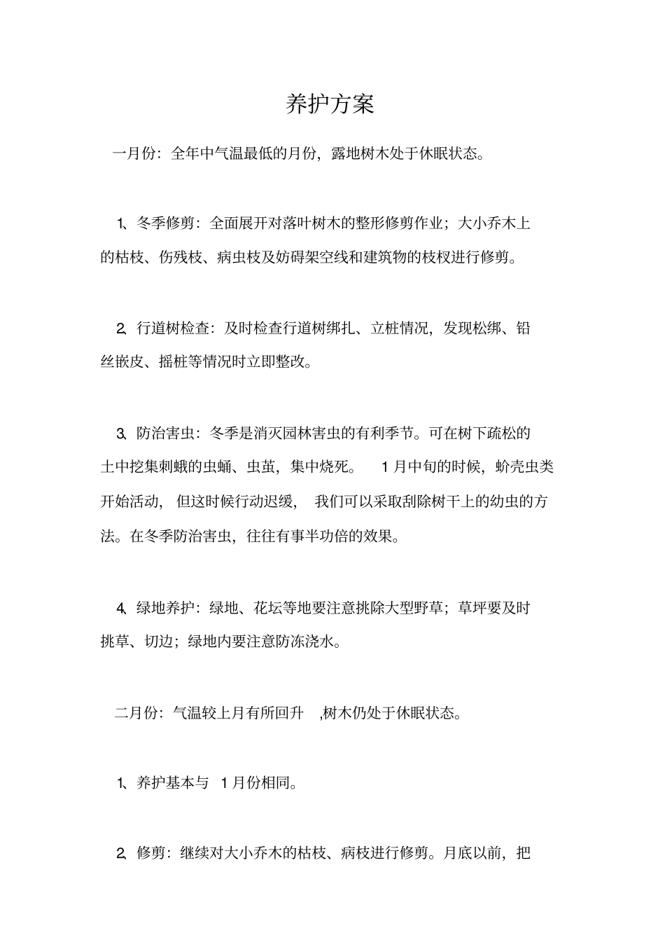 绿化养护方案_第1页