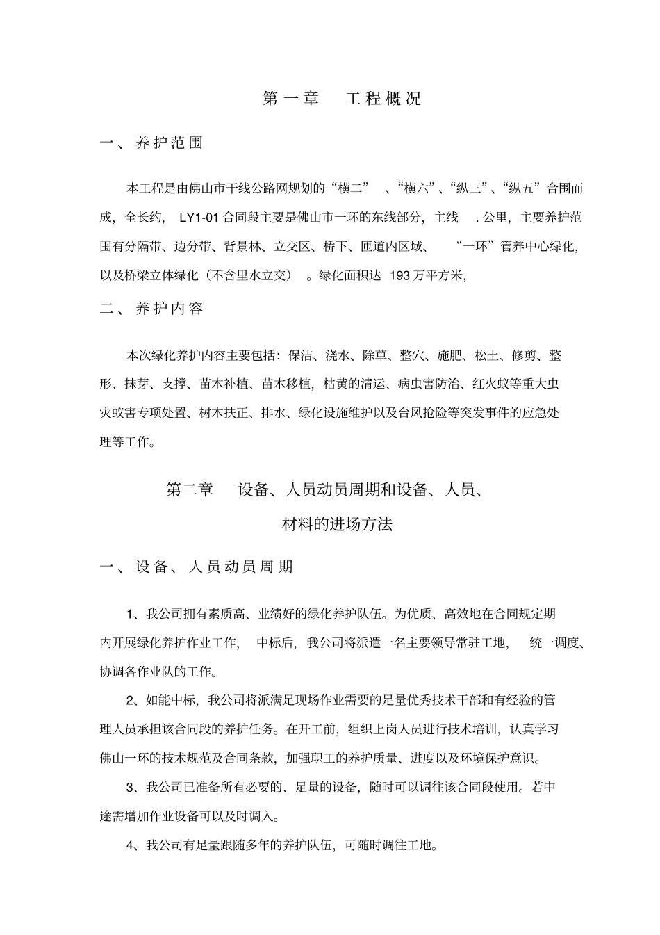 绿化养护方案41662_第1页