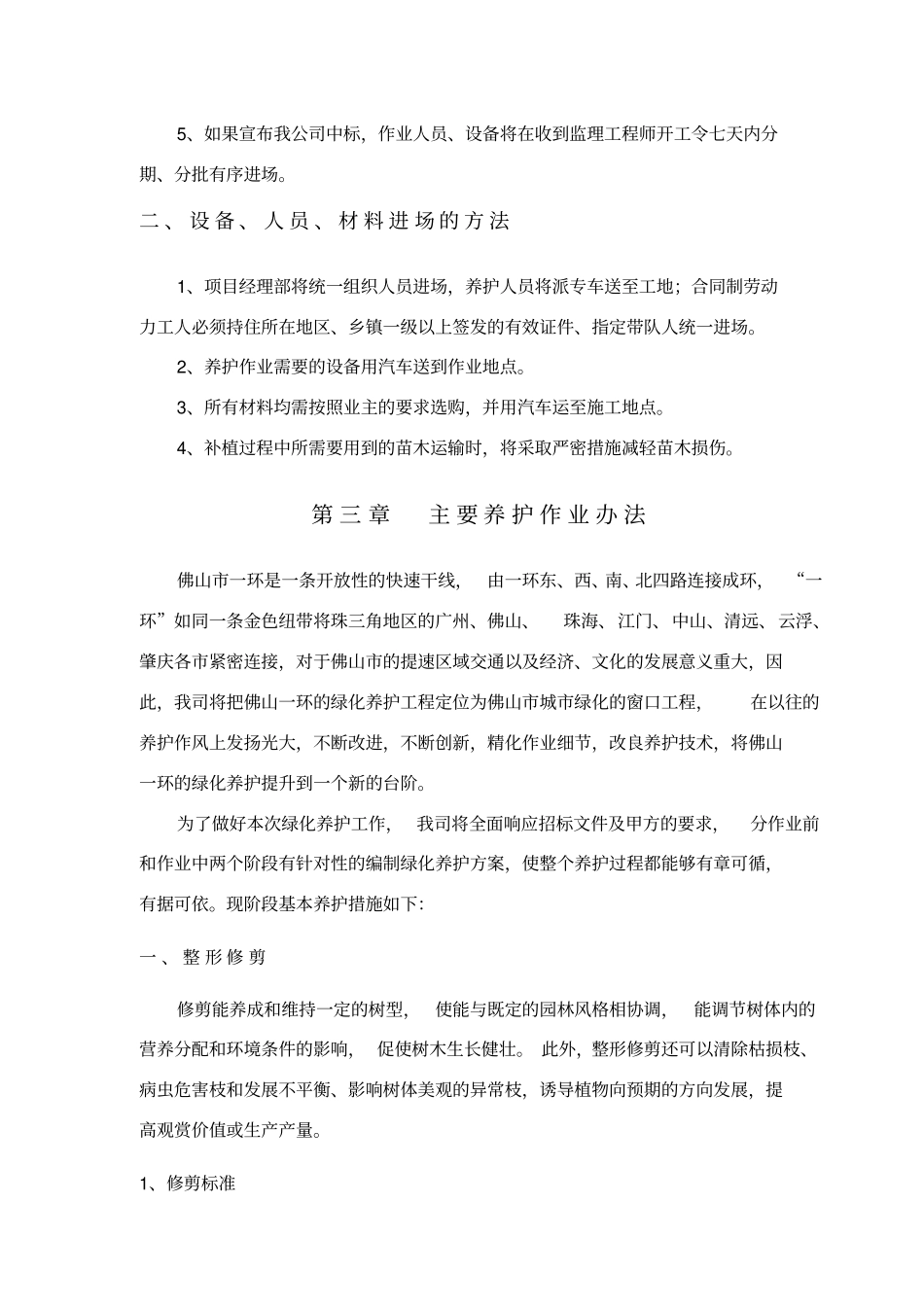 绿化养护方案41662_第2页