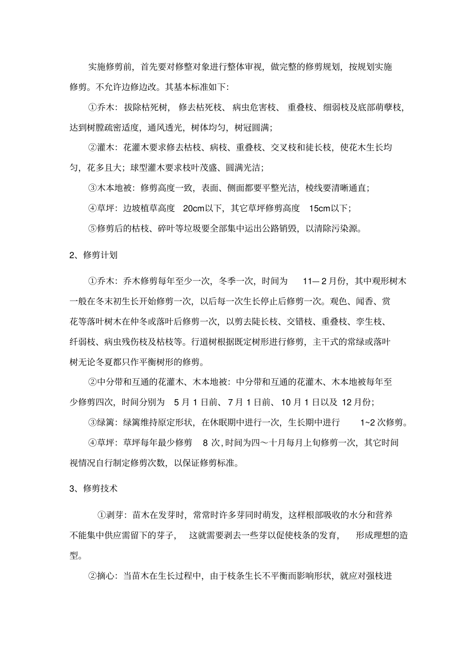 绿化养护方案41662_第3页