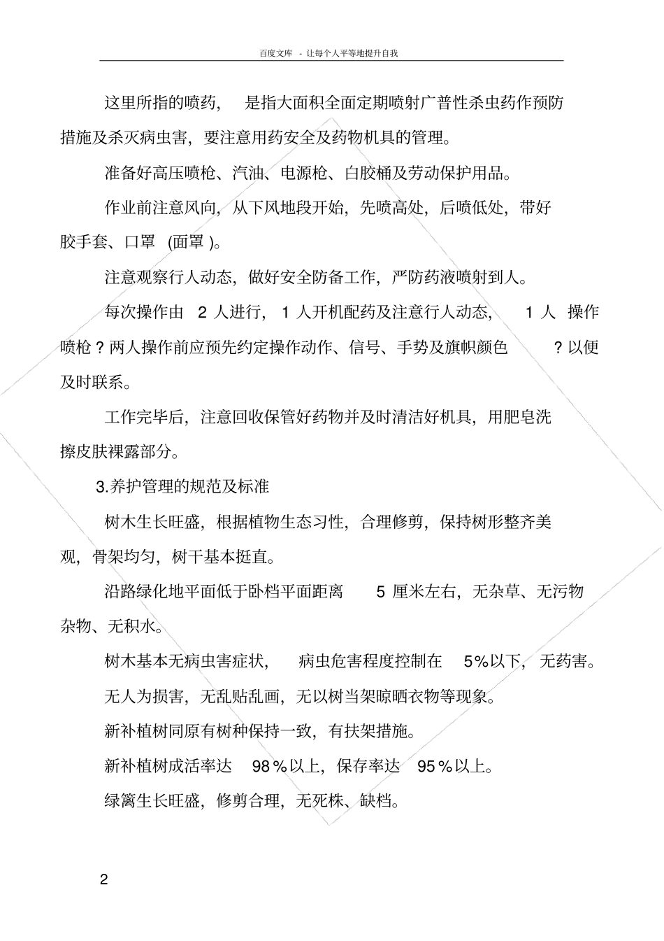 绿化养护方案范文_第2页