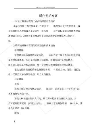 绿化养护方案范文