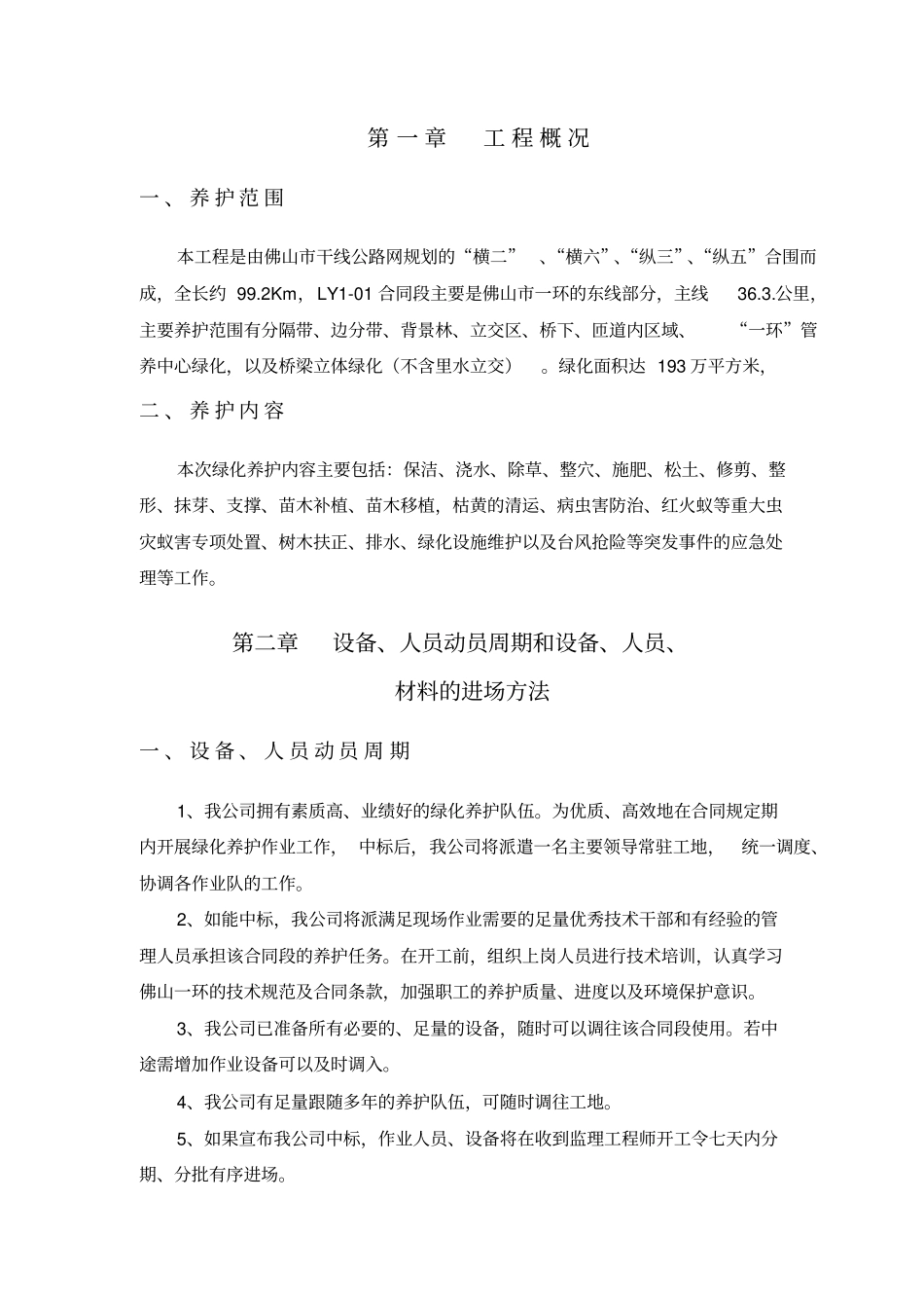 绿化养护方案重点讲义资料_第1页