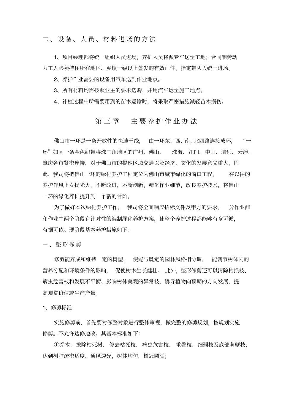 绿化养护方案重点讲义资料_第2页