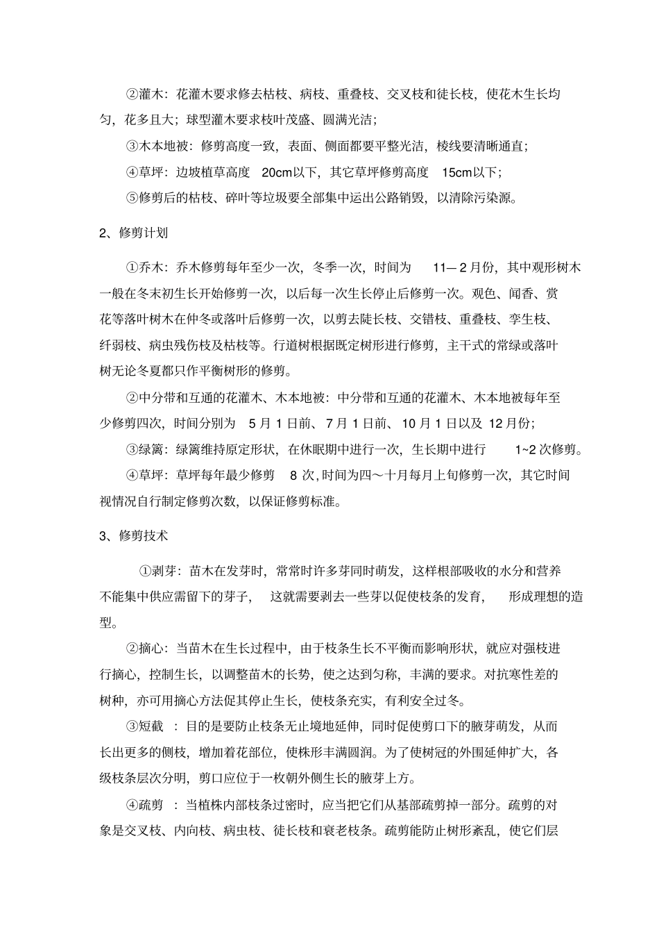 绿化养护方案重点讲义资料_第3页