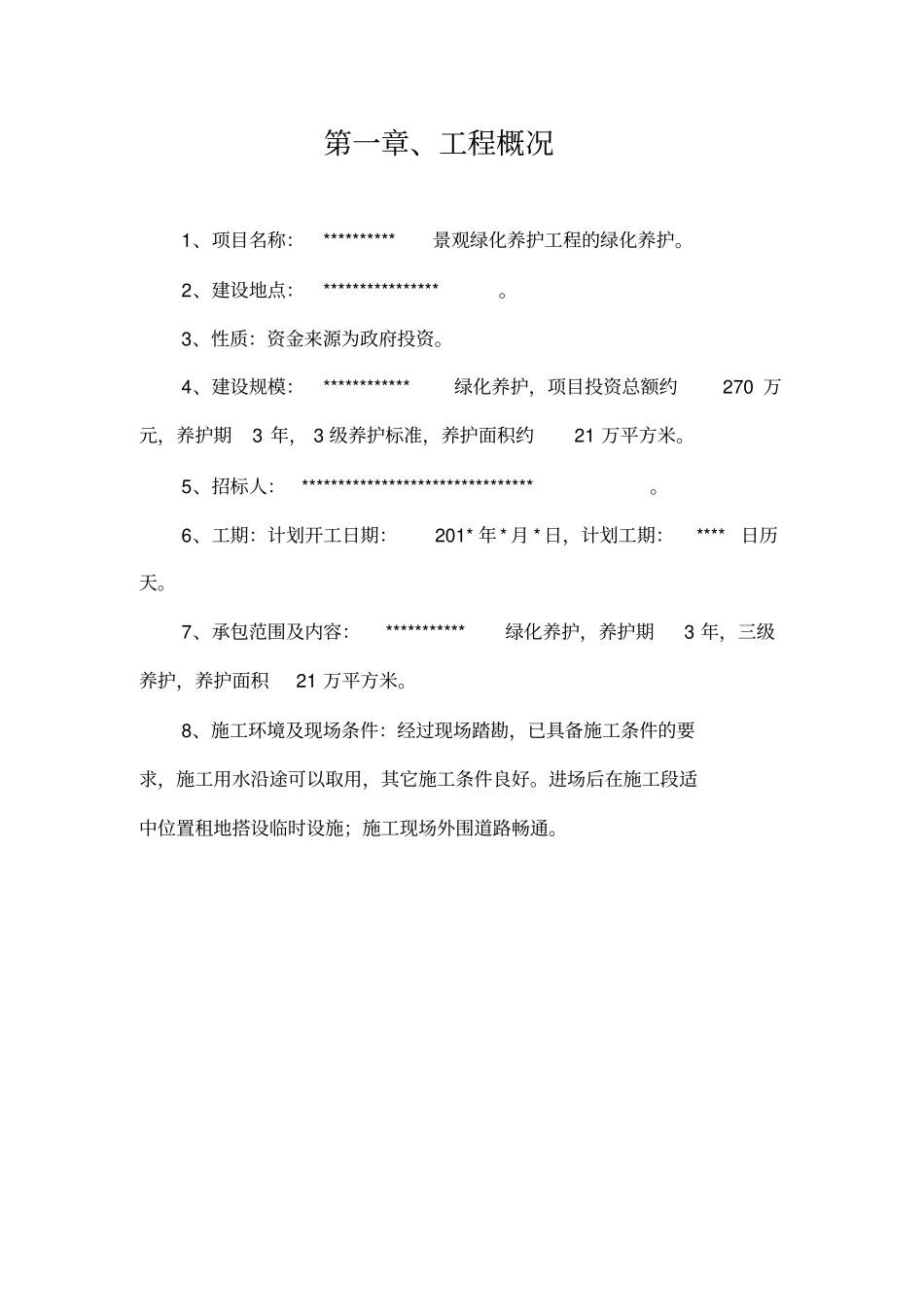 绿化养护施工组织设计_第1页