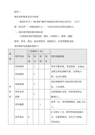 绿化养护服务及评分标准【土木工程精品文档】